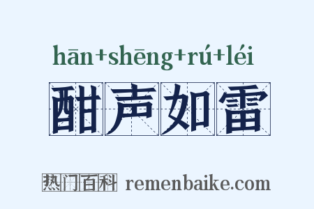 酣声如雷是什么意思的图片